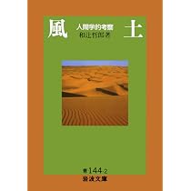 Amazon.co.jp: 日本倫理思想史（四） (岩波文庫) : 和辻 哲郎: 本